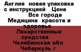 Cholestagel 625mg 180 , Англия, новая упаковка с инструкцией › Цена ­ 8 900 - Все города Медицина, красота и здоровье » Лекарственные средства   . Челябинская обл.,Чебаркуль г.